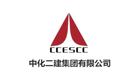 中化二建
